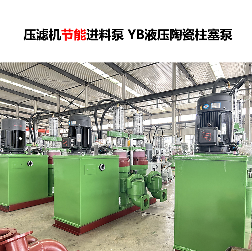 壓濾機進料泵 YB液壓陶瓷柱塞泵-02.jpg 壓濾機進料泵 YB液壓陶瓷柱塞泵-02.jpg