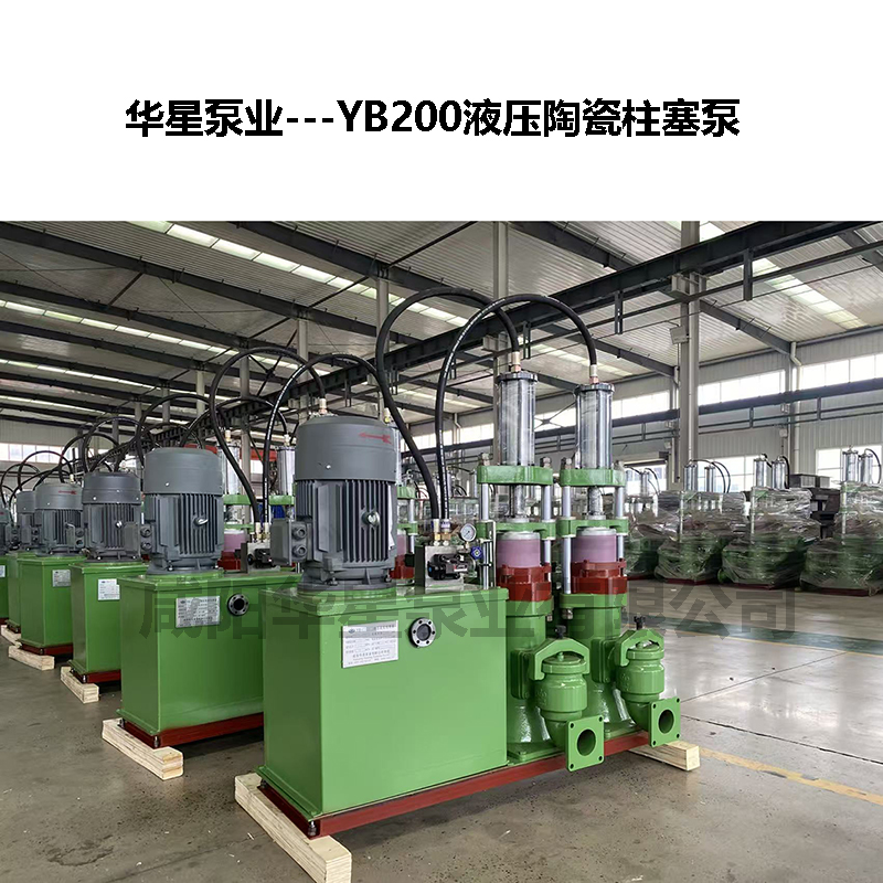 YB200液壓陶瓷柱塞泵-03