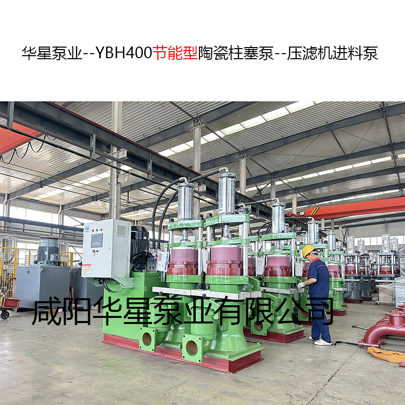 YBH400節能型陶瓷柱塞泵--壓濾機進料泵-09