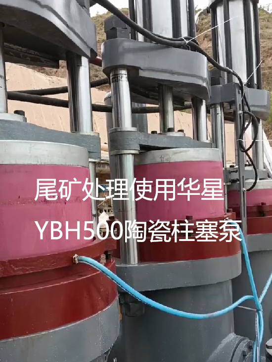 尾礦處理使用華星YBH500陶瓷柱塞泵.jpg